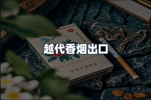 越代香烟出口